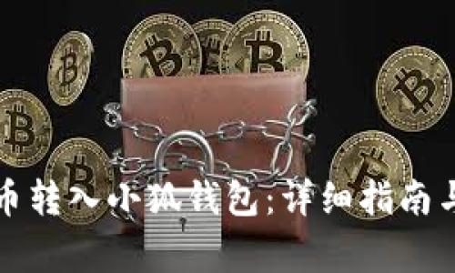 如何将数字货币转入小狐钱包：详细指南与常见问题解答
