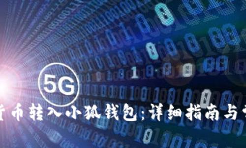 如何将数字货币转入小狐钱包：详细指南与常见问题解答