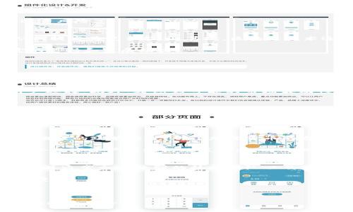   全面解析Matrix虚拟币：创业机会与市场前景 / 
 guanjianci Matrix虚拟币, 区块链, 数字货币, 加密货币 /guanjianci 

在近年来，数字货币领域的火热发展吸引了越来越多的投资者和创业者的目光，其中以Matrix虚拟币为代表的新兴加密货币，正逐渐成为人们关注的焦点。Matrix虚拟币结合了区块链技术的优势，旨在提供更加安全、便捷的交易方式，推动去中心化金融的普及应用。本文将深入解析Matrix虚拟币的基本概念、市场动态、优势与挑战，以及对于创业者和投资者的潜在机会和影响。

什么是Matrix虚拟币？
Matrix虚拟币是一种基于区块链技术的加密货币，旨在为用户提供安全、快速、去中心化的金融交易服务。区别于传统的数字货币，Matrix虚拟币采用了更为先进的共识机制，可以提高交易的效率和安全性。它的目标用户包括普通消费者、企业以及开发者，致力于丰富和改善用户的金融体验。

通过借助区块链技术的不可篡改性和透明性，Matrix虚拟币在进行交易时能有效减少欺诈和交易成本。用户可以通过其平台进行各类数字资产的购买、出售和转让，享受即时到账的便利。

Matrix虚拟币的技术优势
Matrix虚拟币背后有一套复杂却高效的技术架构，首先体现在其共识算法的设计上。这种算法可在保证网络安全的前提下，显著提高交易的确认速度。此外，Matrix虚拟币还应用了智能合约技术，使得合同的执行自动化、透明化，从而减少中介环节，进一步降低交易成本。

其次，Matrix虚拟币采用的分布式数据存储技术，确保了用户数据的安全性。这种数据存储方式使得数据不会集中在单一节点，任何节点的故障不会影响整体网络的运行，增强了系统的抗攻击能力。

Matrix虚拟币的市场动态
随着全球数字货币市场的不断发展，Matrix虚拟币作为新兴的数字资产，其市场动态也值得关注。近年来，越来越多的投资者开始对加密货币进行布局，其中Matrix虚拟币因其独特的技术优势和市场前景，吸引了大批投资者的目光。

根据市场研究分析，Matrix虚拟币的市值在不断增长，且伴随着去中心化金融（DeFi）和非同质化通证（NFT）的兴起，其应用场景也在不断扩展。不同于传统型代币，Matrix虚拟币的多样化功能使其在多领域都具备了投资价值，包括金融投资、数字资产、网络游戏等。

Matrix虚拟币的优势与挑战
Matrix虚拟币作为一款新兴的加密货币，其优势体现在多个方面。首先是其技术优势，Matrix虚拟币的安全性和快速性使其在交易过程中获得良好的用户体验。其功能的多样化也为用户提供了多种选择，适用于不同的交易需求。

然而，Matrix虚拟币在市场的推广过程中也面临着诸多挑战。首先，加密货币市场的竞争异常激烈，如何在众多竞品中脱颖而出，是Matrix虚拟币需要面对的重要问题。此外，法规的不断变化对虚拟货币的监管也提出了新的挑战，Future的市场走向尚未明朗。

Matrix虚拟币的投资价值分析
投资Matrix虚拟币需要时刻关注市场动态及其背后的技术进展。投资者应该理性看待Matrix虚拟币的投资价值，评估其市场表现及潜力，并采取与之匹配的投资策略。新区块链技术的迅速拓展为Matrix虚拟币的进一步升值提供了基础，未来随着其生态的持续扩展，Matrix虚拟币有可能实现更大的经济价值。

Matrix虚拟币的未来前景
展望未来，Matrix虚拟币将继续深入推动区块链技术的应用和发展。从用户体验、交易安全性到技术创新，Matrix虚拟币有着良好的发展前景。投资者若能把握市场机会，合理布局Matrix虚拟币，将可能在未来的数字资产市场中获得可观的回报。

总 结
总的来说，Matrix虚拟币代表着加密货币领域中的一种创新与发展，其技术优势、市场潜力及未来前景都值得深入研究与关注。无论是作为创业者还是投资者，理解Matrix虚拟币所承载的机会都将是进入数字资产市场的重要一步。

常见问题解答

问题一：Matrix虚拟币如何安全使用？
随着Matrix虚拟币的逐渐普及，如何安全地使用这一虚拟货币成为了用户需要关心的重要问题。在使用Matrix虚拟币时，用户应遵循几个基本的安全原则：首先，选择安全性高的钱包存储虚拟货币，特别是考虑使用硬件钱包。硬件钱包通常比软件钱包更加安全，因为它是离线存储虚拟货币的。

其次，用户需定期更改密码，以及开启双重认证。大多数的加密货币交易平台都支持双重认证功能，这可以大大增强账户的安全性。此外，用户也应谨防钓鱼攻击，不随意点击不明链接，避免通过不安全网络进行交易。

最后，保持对Matrix虚拟币技术动态的关注，了解可能影响市场的事件，增强个人的市场辨识力。用户应及时更新自己的知识，与区块链领域发展保持同步，从而有效规避投资风险。

问题二：Matrix虚拟币是否有发展潜力？
市场分析普遍认为，Matrix虚拟币具备良好的发展潜力，这主要体现在几个方面。首先，Matrix虚拟币所依赖的技术架构先进、成熟，迅速反应市场需求并进行技术更新，从而提高其竞争能力。其次，区块链技术逐渐被各行业所接受，Matrix虚拟币在多领域的应用开发都为其未来提供了巨大的市场空间。

再者，Matrix虚拟币的社区支持也在不断壮大，用户的活跃度和参与度都能推动其生态系统的发展。良好的社区氛围不仅提升了用户体验，更为Matrix虚拟币提供了稳定的支持和发展动力。

因此，综合考虑未来的发展机会，Matrix虚拟币被视为一个具有长期投资潜力的项目，合理布局或许会助力用户在未来的财富增长。

问题三：Matrix虚拟币的交易平台有哪些？
Matrix虚拟币的交易平台选择对于投资者非常重要。当前，一些主流的加密货币交易所如Binance、Coinbase、Huobi等都可能支持Matrix虚拟币的交易。同时也有不少新兴的去中心化交易平台如Uniswap、PancakeSwap等，提供更为灵活的交易选择。

选择交易平台时，投资者需考虑平台的安全性、流动性以及用户评价等多个因素。了解该平台的交易手续费、提现及充值规则，不同平台之间的交易体验差异都可能影响用户选择。此外，考虑到可能的市场波动性，选择流动性强的平台能够确保交易的顺畅和快速。

问题四：Matrix虚拟币的价格波动规律是什么？
Matrix虚拟币的价格受多重因素的影响。例如，市场需求和投资者的情绪、相关政策法规的变化、币圈重大新闻事件等都是影响其价格波动的重要因素。通常，加密货币市场的整体表现会直接影响到Matrix虚拟币的价格，例如当整个市场上涨时，Matrix虚拟币可能也会随之升高。

技术分析是理解价格波动的一个工具，投资者可以通过图表、趋势线、支撑线及阻力线等多种手段对Matrix虚拟币的未来走势进行分析。此外，关注行业内最新动态、项目进展及开发者活动等均能为用户提供关于其价格波动的更全面的背景信息。

问题五：Matrix虚拟币是否受到监管？
监管是数字货币市场一个不可忽视的话题。随着数字资产市场的迅猛发展，各国对于加密货币的监管政策也在不断演变。Matrix虚拟币是否受到监管取决于所在的国家和地区的政策法规。对于加密货币的监管通常涉及到保护投资者利益、防范金融风险与确保交易的合法合规等多个方面。

虽然Matrix虚拟币的去中心化特点使得其运营相对独立于传统金融系统，但监管政策依然会对其市场表现产生直接影响。投资者应时刻关注各国对于Matrix虚拟币及整个数字资产市场的政策动态，以确保自己的投资决策具备合规的基础。

问题六：如何评估Matrix虚拟币的投资风险？
评估Matrix虚拟币的投资风险需要从多方面进行考量。首先是基本面分析，包括Matrix虚拟币的技术背景、团队情况、市场需求、竞争对手及项目的实际应用场景等。好的项目通常会有较强的技术团队以及真实的生态应用。

其次是市场技术面分析，投资者可以依据历史交易数据、市场价格趋势等信息，寻找合适的买入与卖出时机，降低投资风险。在市场动荡期间，了解自身的风险承受能力尤为重要。

最后，结合自身的财务状况和投资目标，审慎制定投资策略，保持良好的资金流动管理，避免因高风险投资行为而造成重大损失。

综上所述，Matrix虚拟币作为一款新兴的数字货币，其市场前景与投资机会均值得关注。通过深入了解Matrix虚拟币的相关内容与动态，能够为用户提供更加完整与明晰的投资思路。