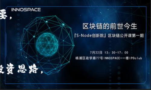   全面解析Matrix虚拟币：创业机会与市场前景 / 
 guanjianci Matrix虚拟币, 区块链, 数字货币, 加密货币 /guanjianci 

在近年来，数字货币领域的火热发展吸引了越来越多的投资者和创业者的目光，其中以Matrix虚拟币为代表的新兴加密货币，正逐渐成为人们关注的焦点。Matrix虚拟币结合了区块链技术的优势，旨在提供更加安全、便捷的交易方式，推动去中心化金融的普及应用。本文将深入解析Matrix虚拟币的基本概念、市场动态、优势与挑战，以及对于创业者和投资者的潜在机会和影响。

什么是Matrix虚拟币？
Matrix虚拟币是一种基于区块链技术的加密货币，旨在为用户提供安全、快速、去中心化的金融交易服务。区别于传统的数字货币，Matrix虚拟币采用了更为先进的共识机制，可以提高交易的效率和安全性。它的目标用户包括普通消费者、企业以及开发者，致力于丰富和改善用户的金融体验。

通过借助区块链技术的不可篡改性和透明性，Matrix虚拟币在进行交易时能有效减少欺诈和交易成本。用户可以通过其平台进行各类数字资产的购买、出售和转让，享受即时到账的便利。

Matrix虚拟币的技术优势
Matrix虚拟币背后有一套复杂却高效的技术架构，首先体现在其共识算法的设计上。这种算法可在保证网络安全的前提下，显著提高交易的确认速度。此外，Matrix虚拟币还应用了智能合约技术，使得合同的执行自动化、透明化，从而减少中介环节，进一步降低交易成本。

其次，Matrix虚拟币采用的分布式数据存储技术，确保了用户数据的安全性。这种数据存储方式使得数据不会集中在单一节点，任何节点的故障不会影响整体网络的运行，增强了系统的抗攻击能力。

Matrix虚拟币的市场动态
随着全球数字货币市场的不断发展，Matrix虚拟币作为新兴的数字资产，其市场动态也值得关注。近年来，越来越多的投资者开始对加密货币进行布局，其中Matrix虚拟币因其独特的技术优势和市场前景，吸引了大批投资者的目光。

根据市场研究分析，Matrix虚拟币的市值在不断增长，且伴随着去中心化金融（DeFi）和非同质化通证（NFT）的兴起，其应用场景也在不断扩展。不同于传统型代币，Matrix虚拟币的多样化功能使其在多领域都具备了投资价值，包括金融投资、数字资产、网络游戏等。

Matrix虚拟币的优势与挑战
Matrix虚拟币作为一款新兴的加密货币，其优势体现在多个方面。首先是其技术优势，Matrix虚拟币的安全性和快速性使其在交易过程中获得良好的用户体验。其功能的多样化也为用户提供了多种选择，适用于不同的交易需求。

然而，Matrix虚拟币在市场的推广过程中也面临着诸多挑战。首先，加密货币市场的竞争异常激烈，如何在众多竞品中脱颖而出，是Matrix虚拟币需要面对的重要问题。此外，法规的不断变化对虚拟货币的监管也提出了新的挑战，Future的市场走向尚未明朗。

Matrix虚拟币的投资价值分析
投资Matrix虚拟币需要时刻关注市场动态及其背后的技术进展。投资者应该理性看待Matrix虚拟币的投资价值，评估其市场表现及潜力，并采取与之匹配的投资策略。新区块链技术的迅速拓展为Matrix虚拟币的进一步升值提供了基础，未来随着其生态的持续扩展，Matrix虚拟币有可能实现更大的经济价值。

Matrix虚拟币的未来前景
展望未来，Matrix虚拟币将继续深入推动区块链技术的应用和发展。从用户体验、交易安全性到技术创新，Matrix虚拟币有着良好的发展前景。投资者若能把握市场机会，合理布局Matrix虚拟币，将可能在未来的数字资产市场中获得可观的回报。

总 结
总的来说，Matrix虚拟币代表着加密货币领域中的一种创新与发展，其技术优势、市场潜力及未来前景都值得深入研究与关注。无论是作为创业者还是投资者，理解Matrix虚拟币所承载的机会都将是进入数字资产市场的重要一步。

常见问题解答

问题一：Matrix虚拟币如何安全使用？
随着Matrix虚拟币的逐渐普及，如何安全地使用这一虚拟货币成为了用户需要关心的重要问题。在使用Matrix虚拟币时，用户应遵循几个基本的安全原则：首先，选择安全性高的钱包存储虚拟货币，特别是考虑使用硬件钱包。硬件钱包通常比软件钱包更加安全，因为它是离线存储虚拟货币的。

其次，用户需定期更改密码，以及开启双重认证。大多数的加密货币交易平台都支持双重认证功能，这可以大大增强账户的安全性。此外，用户也应谨防钓鱼攻击，不随意点击不明链接，避免通过不安全网络进行交易。

最后，保持对Matrix虚拟币技术动态的关注，了解可能影响市场的事件，增强个人的市场辨识力。用户应及时更新自己的知识，与区块链领域发展保持同步，从而有效规避投资风险。

问题二：Matrix虚拟币是否有发展潜力？
市场分析普遍认为，Matrix虚拟币具备良好的发展潜力，这主要体现在几个方面。首先，Matrix虚拟币所依赖的技术架构先进、成熟，迅速反应市场需求并进行技术更新，从而提高其竞争能力。其次，区块链技术逐渐被各行业所接受，Matrix虚拟币在多领域的应用开发都为其未来提供了巨大的市场空间。

再者，Matrix虚拟币的社区支持也在不断壮大，用户的活跃度和参与度都能推动其生态系统的发展。良好的社区氛围不仅提升了用户体验，更为Matrix虚拟币提供了稳定的支持和发展动力。

因此，综合考虑未来的发展机会，Matrix虚拟币被视为一个具有长期投资潜力的项目，合理布局或许会助力用户在未来的财富增长。

问题三：Matrix虚拟币的交易平台有哪些？
Matrix虚拟币的交易平台选择对于投资者非常重要。当前，一些主流的加密货币交易所如Binance、Coinbase、Huobi等都可能支持Matrix虚拟币的交易。同时也有不少新兴的去中心化交易平台如Uniswap、PancakeSwap等，提供更为灵活的交易选择。

选择交易平台时，投资者需考虑平台的安全性、流动性以及用户评价等多个因素。了解该平台的交易手续费、提现及充值规则，不同平台之间的交易体验差异都可能影响用户选择。此外，考虑到可能的市场波动性，选择流动性强的平台能够确保交易的顺畅和快速。

问题四：Matrix虚拟币的价格波动规律是什么？
Matrix虚拟币的价格受多重因素的影响。例如，市场需求和投资者的情绪、相关政策法规的变化、币圈重大新闻事件等都是影响其价格波动的重要因素。通常，加密货币市场的整体表现会直接影响到Matrix虚拟币的价格，例如当整个市场上涨时，Matrix虚拟币可能也会随之升高。

技术分析是理解价格波动的一个工具，投资者可以通过图表、趋势线、支撑线及阻力线等多种手段对Matrix虚拟币的未来走势进行分析。此外，关注行业内最新动态、项目进展及开发者活动等均能为用户提供关于其价格波动的更全面的背景信息。

问题五：Matrix虚拟币是否受到监管？
监管是数字货币市场一个不可忽视的话题。随着数字资产市场的迅猛发展，各国对于加密货币的监管政策也在不断演变。Matrix虚拟币是否受到监管取决于所在的国家和地区的政策法规。对于加密货币的监管通常涉及到保护投资者利益、防范金融风险与确保交易的合法合规等多个方面。

虽然Matrix虚拟币的去中心化特点使得其运营相对独立于传统金融系统，但监管政策依然会对其市场表现产生直接影响。投资者应时刻关注各国对于Matrix虚拟币及整个数字资产市场的政策动态，以确保自己的投资决策具备合规的基础。

问题六：如何评估Matrix虚拟币的投资风险？
评估Matrix虚拟币的投资风险需要从多方面进行考量。首先是基本面分析，包括Matrix虚拟币的技术背景、团队情况、市场需求、竞争对手及项目的实际应用场景等。好的项目通常会有较强的技术团队以及真实的生态应用。

其次是市场技术面分析，投资者可以依据历史交易数据、市场价格趋势等信息，寻找合适的买入与卖出时机，降低投资风险。在市场动荡期间，了解自身的风险承受能力尤为重要。

最后，结合自身的财务状况和投资目标，审慎制定投资策略，保持良好的资金流动管理，避免因高风险投资行为而造成重大损失。

综上所述，Matrix虚拟币作为一款新兴的数字货币，其市场前景与投资机会均值得关注。通过深入了解Matrix虚拟币的相关内容与动态，能够为用户提供更加完整与明晰的投资思路。