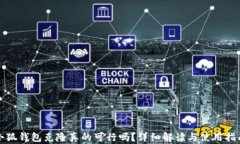 小狐钱包克隆真的可行吗