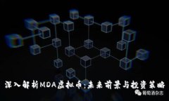 深入解析MDA虚拟币：未来