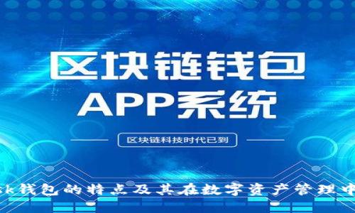 MetaMask钱包的特点及其在数字资产管理中的重要性