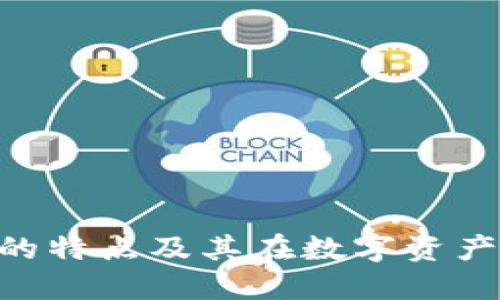 MetaMask钱包的特点及其在数字资产管理中的重要性