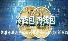 如何在电脑与手机之间同