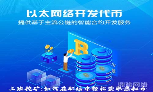 
上班挖矿：如何在职场中轻松获取虚拟币