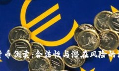 : 虚拟货币倒卖：合法性与