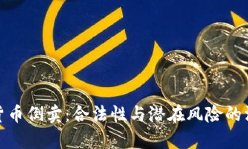 : 虚拟货币倒卖：合法性与潜在风险的深度解析