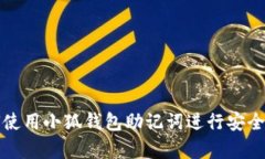 如何使用小狐钱包助记词