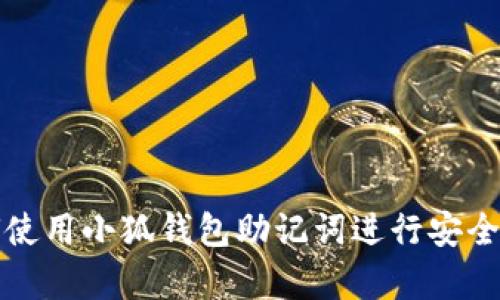 如何使用小狐钱包助记词进行安全恢复