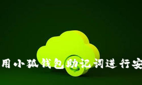 如何使用小狐钱包助记词进行安全恢复
