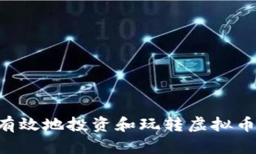 如何安全有效地投资和玩转虚拟币：新手指南