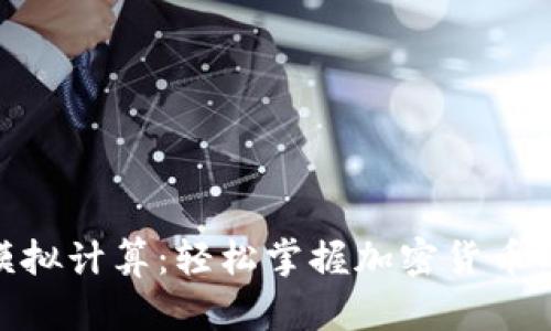 : 虚拟币模拟计算：轻松掌握加密货币的投资策略