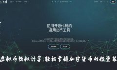 : 虚拟币模拟计算：轻松掌