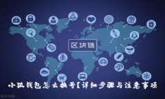 小狐钱包怎么换号？详细