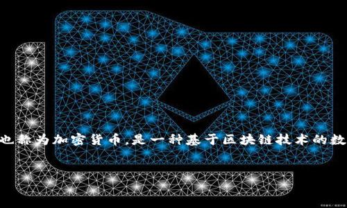 在探讨“虚拟币别名可以乱取么”这个问题之前，我们需要首先理解虚拟币的概念及其命名的重要性。虚拟币也称为加密货币，是一种基于区块链技术的数字货币，其名称通常具有特定的含义和象征。接下来，我们将深入探讨这一主题，并解答与之相关的几个问题。


虚拟币的命名规则与市场影响：别名可以随意取吗？