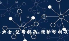 小狐钱包攻略大全：使用