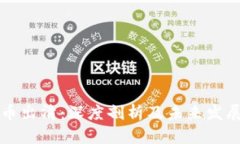 虚拟币出清：深度剖析及