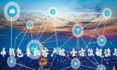 虚拟币钱包手机客户端：