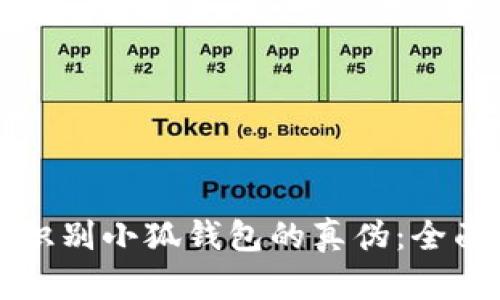 如何识别小狐钱包的真伪：全面指南