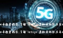 虚拟币投资指引：了解“