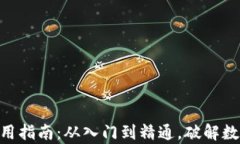 MetaMask使用指南：从入门到