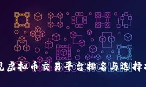 常见虚拟币交易平台排名与选择指南