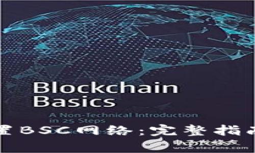 小狐钱包如何设置BSC网络：完整指南和常见问题解答