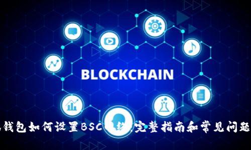 小狐钱包如何设置BSC网络：完整指南和常见问题解答