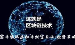如何通过山寨币实现虚拟