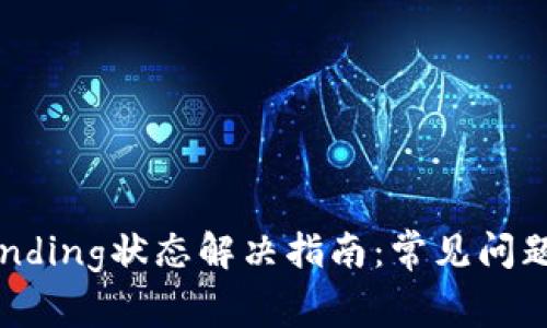 小狐钱包Pending状态解决指南：常见问题及解决方法