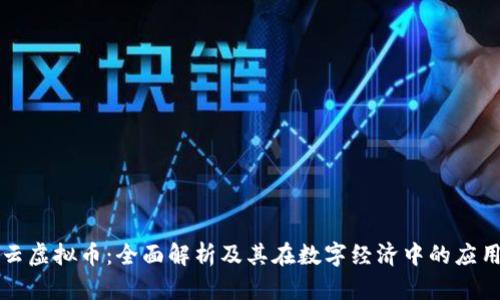 阿里云虚拟币：全面解析及其在数字经济中的应用前景