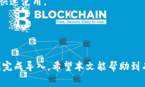  如何在TP钱包中导入MetaMask（狐狸）资产步骤详解与注意事项 / 

 guanjianci TP钱包, MetaMask, 数字资产, 钱包导入 /guanjianci 

随着数字货币和区块链技术的发展，越来越多的人开始接触和使用各种数字资产钱包。在众多钱包中，TP钱包和MetaMask（通常被称为狐狸钱包）都是颇受欢迎的选择。TP钱包是一款多链支持的移动端数字资产钱包，而MetaMask则主要用于以太坊及其兼容链上的资产管理。为了方便用户在不同的钱包之间迁移资产，本文将介绍如何在TP钱包中导入MetaMask中的资产，以及相关注意事项。

第一部分：TP钱包和MetaMask的基本介绍
在了解如何导入资产之前，我们首先需要对TP钱包和MetaMask进行一下简单介绍。
TP钱包是一款可以支持多条公链的数字资产钱包，界面友好，易于使用，非常适合新手用户。此外，TP钱包还支持多种货币交易、DeFi项目交互以及NFT的管理等功能。用户可以通过下载TP钱包的移动应用，快速创建属于自己的数字资产钱包。
MetaMask则是一款基于浏览器的以太坊和ERC20代币钱包，用户可以通过浏览器插件的方式直接与分布式应用（DApp）进行交互。MetaMask支持的资产范围非常广泛，并且它的开放性使得用户可以方便地参与到各种基于以太坊的项目中。

第二部分：在TP钱包中导入MetaMask资产的步骤
在TP钱包中导入MetaMask的资产其实是一个简单的过程，以下是详细步骤：
ol
    li
        h4步骤一：打开TP钱包/h4
        首先，在你的手机上找到并打开TP钱包应用。如果你还没有下载，请前往应用商店下载安装。
    /li
    li
        h4步骤二：选择“导入钱包”功能/h4
        在TP钱包的首页中，点击“钱包管理”或“导入钱包”选项。这个选项通常位于首页的显眼位置，让用户很容易找到。
    /li
    li
        h4步骤三：输入MetaMask钱包的私钥/h4
        在这里，你需要输入你MetaMask钱包的助记词或私钥。在MetaMask中，打开你的钱包设置，找到“安全性”选项，选择“导出私钥”，然后将私钥复制粘贴到TP钱包中。
        注意：输入私钥后，请确保你在安全的环境下进行操作，以免信息泄露。
    /li
    li
        h4步骤四：确认导入/h4
        完成私钥输入后，TP钱包会提示你确认导入，请确保信息无误后点击“确认”按钮，稍等片刻，你的MetaMask资产就会出现在TP钱包中。
    /li
/ol

第三部分：导入过程中的注意事项
虽然导入过程看似简单，但在过程中需要注意以下几点：
ul
    li
        h4安全性/h4
        在导入任何钱包信息时，请务必确保在安全的环境下进行，避免连接公共Wi-Fi或在不安全的设备上输入私钥或助记词。密码和密钥信息绝对不能透露给任何人。
    /li
    li
        h4资产兼容性/h4
        虽然大部分ERC20代币都能在TP钱包中得到支持，但在导入之前，你还是需要确认你的资产在TP钱包的支持范围内。具体可参阅TP钱包的官方文档或社区公告。
    /li
    li
        h4备份关键数据/h4
        在导入过程中，确保你有MetaMask钱包的助记词或私钥的备份，以防导入失败或设备损坏的情况发生。
    /li
/ul

第四部分：导入后的检查与验证
一旦导入成功，接下来就需要检查和验证你在TP钱包中的资产：
ol
    li
        h4资产列表更新/h4
        在成功导入后，打开TP钱包主页，查看资产列表，确认你MetaMask中的资产已经显示在这里。
    /li
    li
        h4进行小额转账/h4
        建议可以尝试进行一次小额转账，以验证导入后的钱包是否能正常接收和发送交易。这样可以确保你的资金安全并且操作顺利。
    /li
/ol

第五部分：常见问题解答
以下是一些常见的与TP钱包导入MetaMask相关的问题：

问题1：我没找到MetaMask的私钥，该怎么办？
如果你没有找到MetaMask钱包的私钥，可以尝试以下几个途径：
ul
    li
        1. 在MetaMask中找回助记词：打开MetaMask，进入“设置”-“安全性”-“导出助记词”，并按照提示操作。
    /li
    li
        2. 检查是否已备份助记词或导入的其他设备上。
    /li
/ul

问题2：导入后资产不见了怎么办？
如果在TP钱包中导入MetaMask后你的资产不见了，可能有几种情况：
ul
    li
        1. 确认私钥或助记词是否正确输入：输入错误信息是导致资产未能正确显示的常见原因。
    /li
    li
        2. 检查网络设置：确保TP钱包所使用的网络设置正确，以便能找到相应的资产信息。
    /li
    li
        3. 更新TP钱包：有时版本问题也会导致显示错误，建议更新到最新版本。
    /li
/ul

问题3：是否可以在TP钱包中看到MetaMask的所有交易记录？
在TP钱包中，你可以查看通过MetaMask地址进行的所有交易，只要这些交易记录在区块链上。同时请注意，不同钱包间的交易记录是独立的，TP钱包不一定能显示MetaMask的所有历史交易信息。

问题4：我可以在TP钱包中使用MetaMask的DApp吗？
TP钱包本质上是个独立的钱包应用，不同于MetaMask作为浏览器插件直接与DApp交互。因此，想要使用DApp，则需要通过TP钱包提供的浏览器接口。

问题5：导入后如何管理我的资产？
在TP钱包中管理资产很简单，你可以通过资产页面查看所有的数字货币和代币，以及随时进行交易、转账等操作。此外，TP钱包还提供收款二维码、转账历史、交易记录等功能以供用户快速使用。

问题6：在TP钱包和MetaMask之间迁移资产是否安全？
只要你遵循正确的步骤，确保在安全的环境下进行操作，迁移资产是相对安全的。然而，务必保持私钥和助记词的安全，避免泄露，确保你的资金安全。

总结：导入MetaMask资产到TP钱包可以让用户更好地管理他们的数字资产。这一过程虽然简单，但细节很重要，确保在安全的环境下进行操作，做好备份和所需信息的准备，以便顺利完成导入。希望本文能帮助到有需要的用户。此过程不仅让你学会了如何导入资产，也为以后的数字资产管理打下了良好的基础。