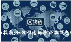 详细指南：如何快速删除