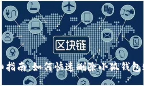 详细指南：如何快速删除小狐钱包账户