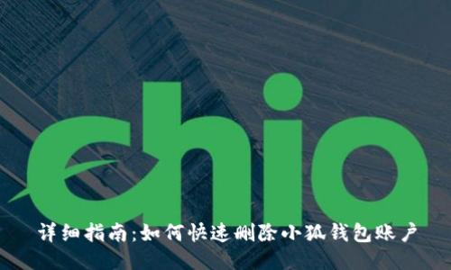 详细指南：如何快速删除小狐钱包账户