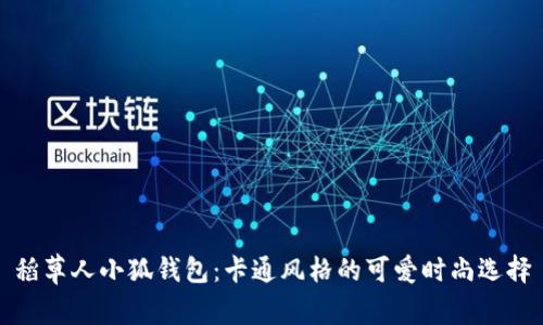 稻草人小狐钱包：卡通风格的可爱时尚选择