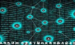 金小狐钱包评测：你需要