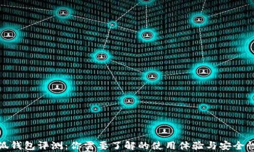 
金小狐钱包评测：你需要了解的使用体验与安全性分析