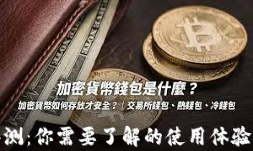 
金小狐钱包评测：你需要了解的使用体验与安全性分析