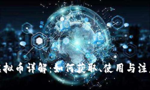 抖音虚拟币详解：如何获取、使用与注意事项