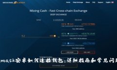 Metamask安卓如何连接钱包：