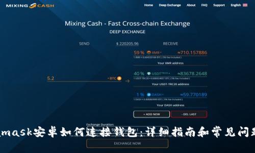 Metamask安卓如何连接钱包：详细指南和常见问题解析