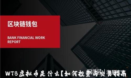 
WTB虚拟币是什么？如何投资与交易指南