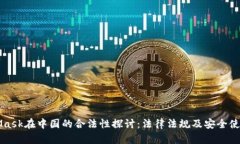 MetaMask在中国的合法性探讨