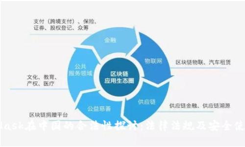 MetaMask在中国的合法性探讨：法律法规及安全使用指南