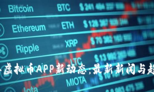 2023年虚拟币APP新动态：最新新闻与趋势分析