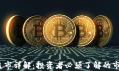 2023年虚拟币牛熊市详解：