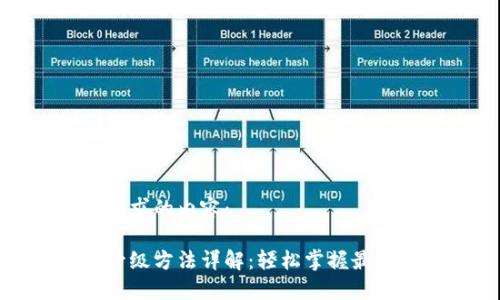 以下是您请求的内容：

小狐钱包升级方法详解：轻松掌握最新升级技巧