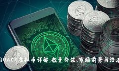 RICHQUACK虚拟币详解：投资